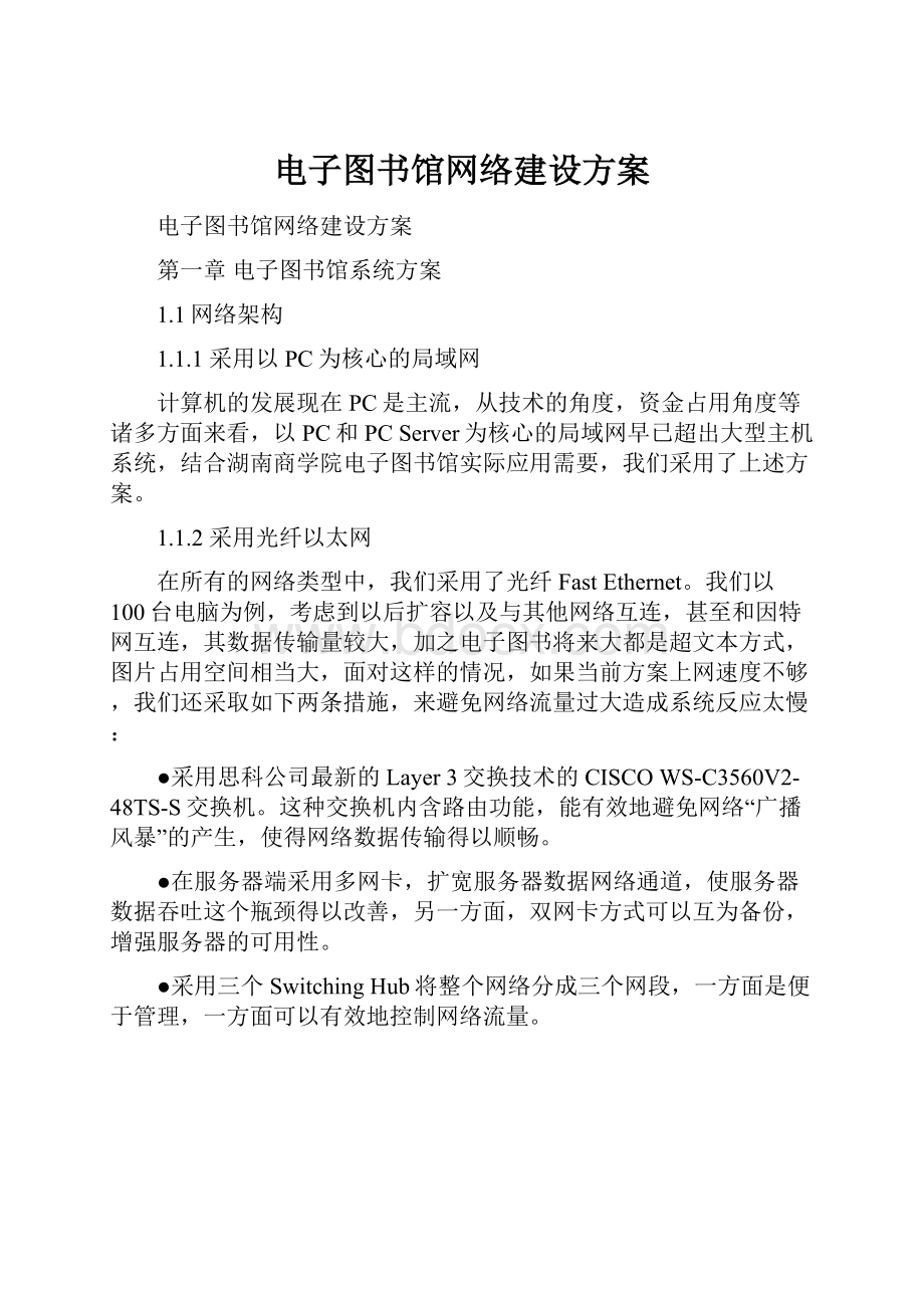 电子图书馆网络建设方案.docx