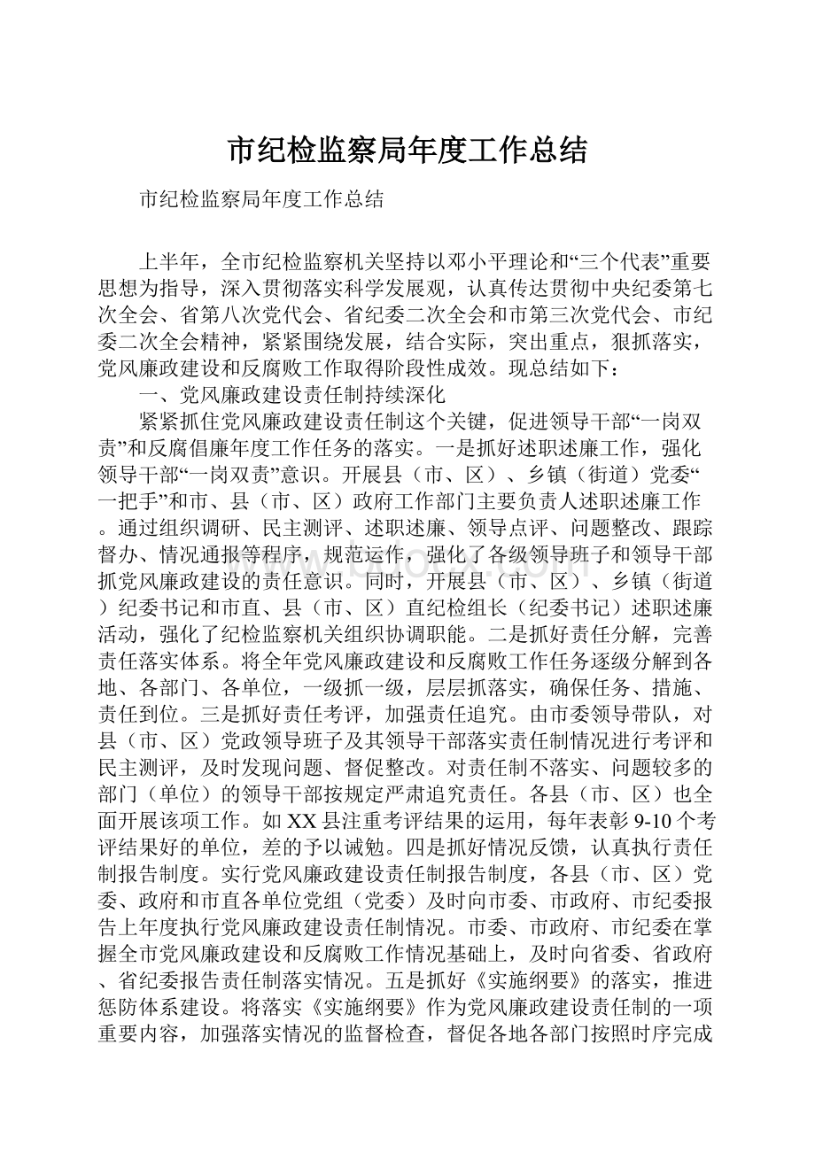 市纪检监察局年度工作总结.docx_第1页