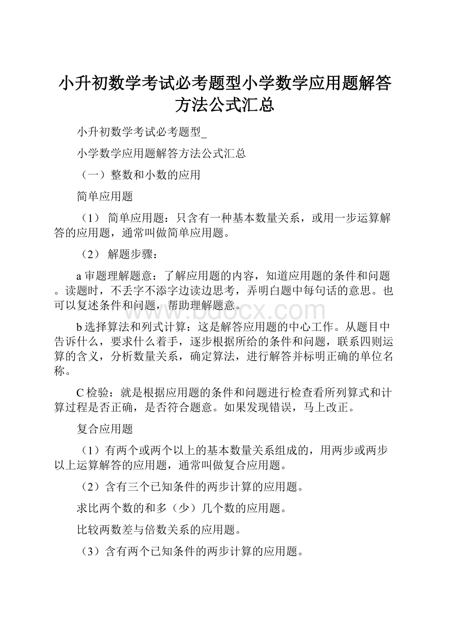 小升初数学考试必考题型小学数学应用题解答方法公式汇总.docx