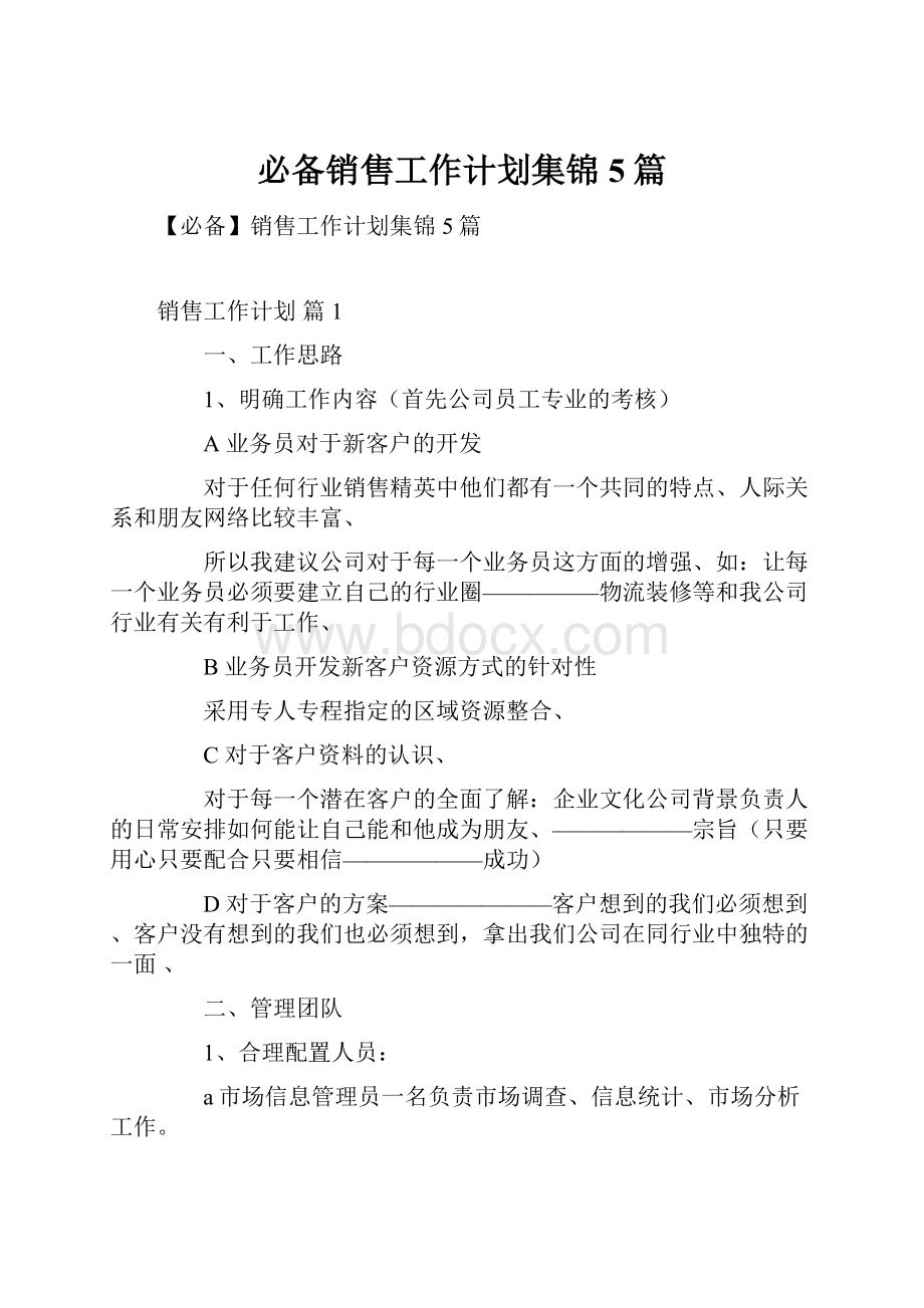 必备销售工作计划集锦5篇.docx