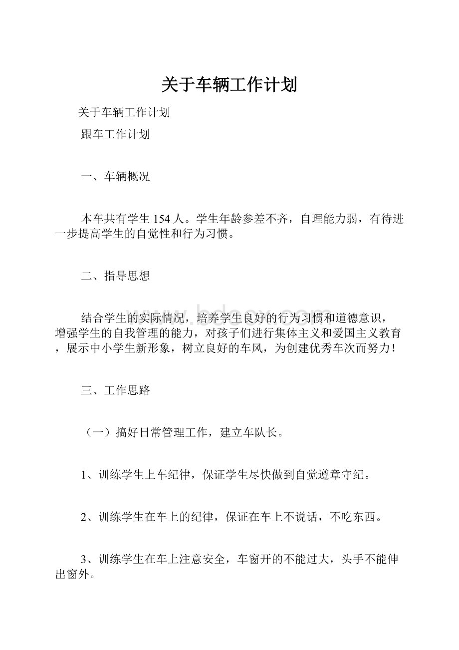 关于车辆工作计划.docx_第1页