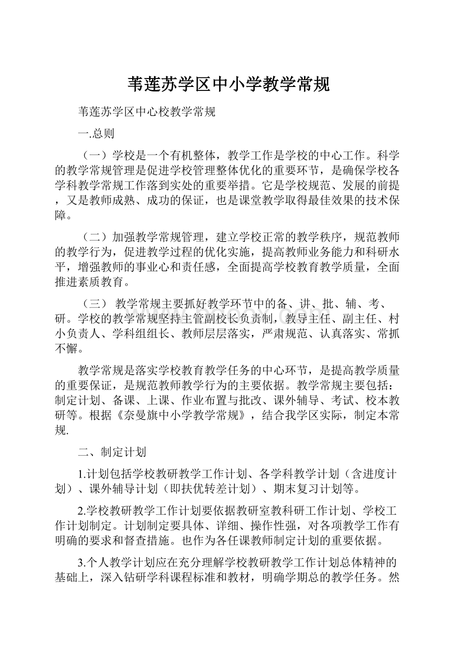 苇莲苏学区中小学教学常规.docx