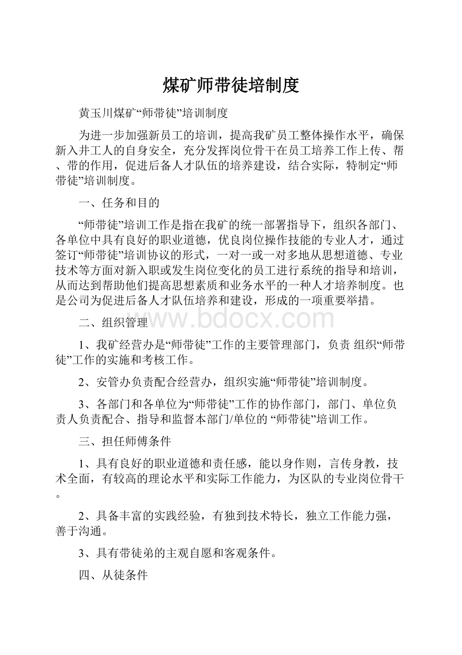 煤矿师带徒培制度.docx_第1页