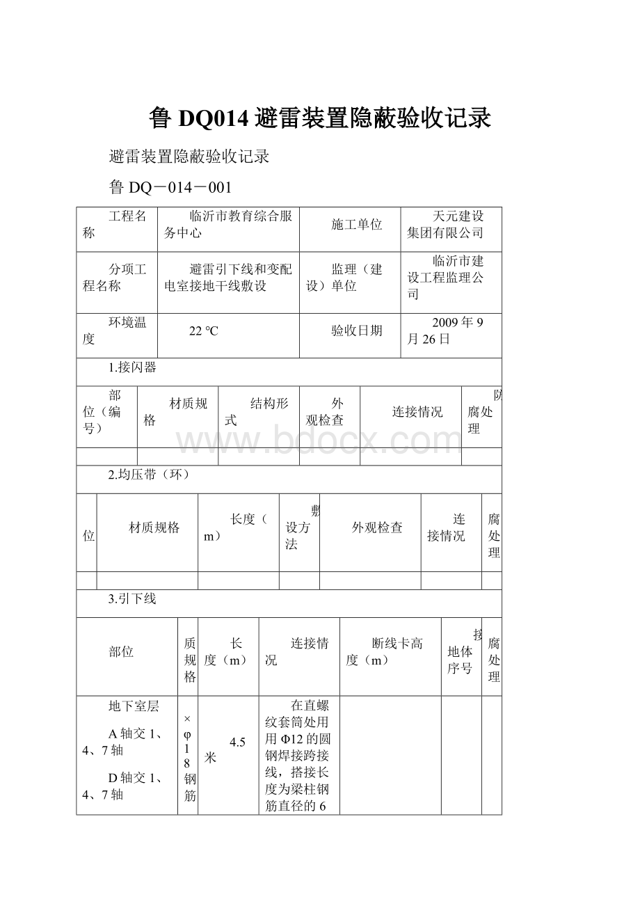 鲁DQ014避雷装置隐蔽验收记录.docx_第1页