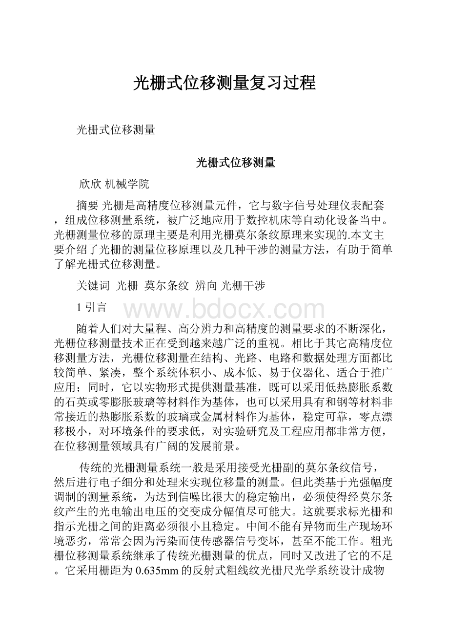 光栅式位移测量复习过程.docx_第1页