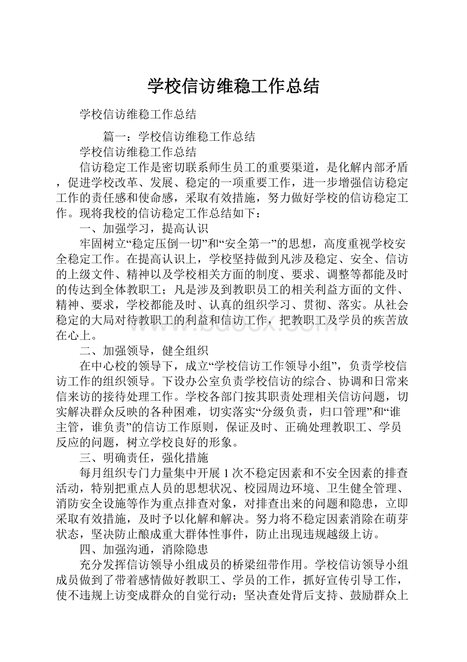 学校信访维稳工作总结.docx