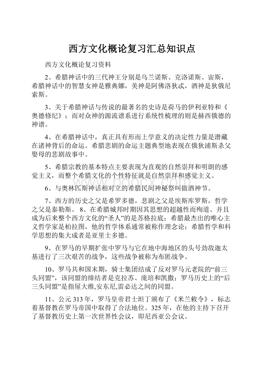 西方文化概论复习汇总知识点.docx_第1页