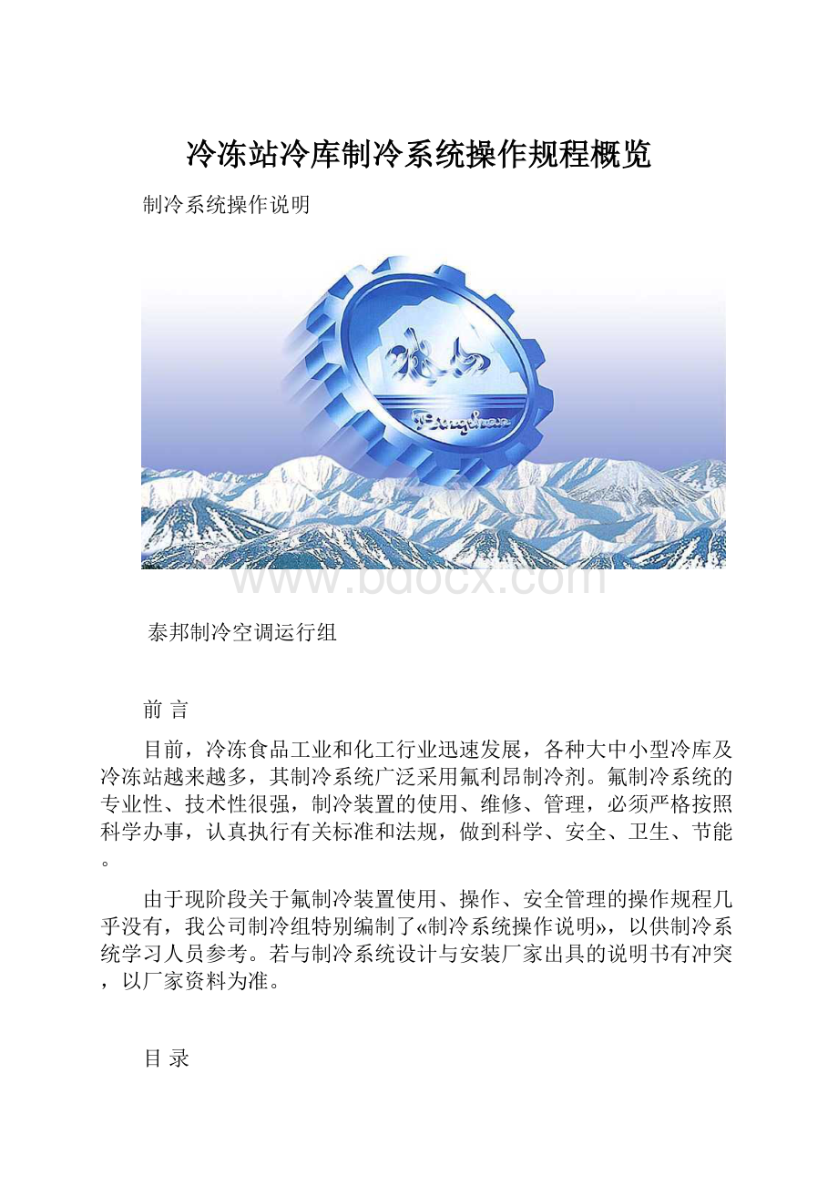 冷冻站冷库制冷系统操作规程概览.docx_第1页