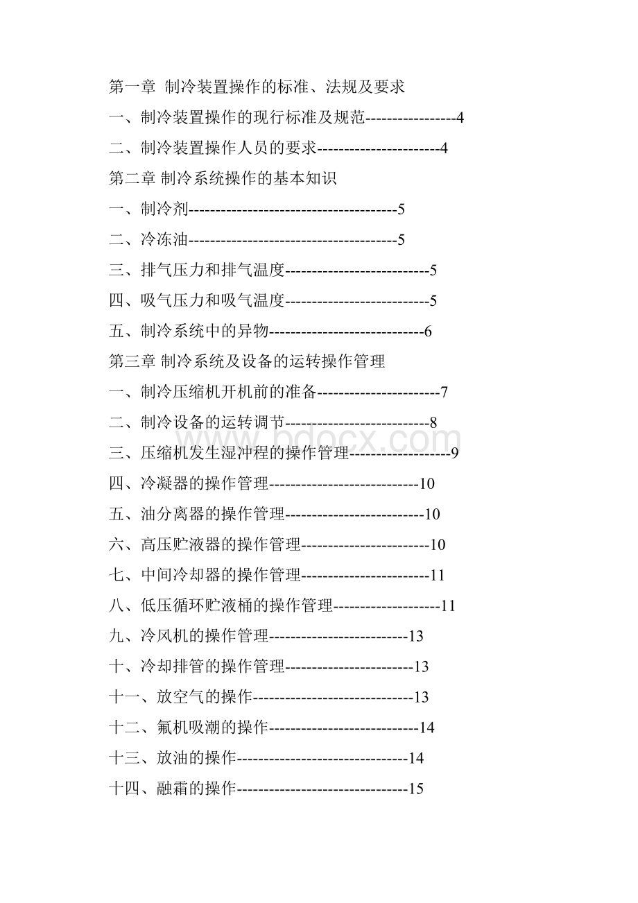 冷冻站冷库制冷系统操作规程概览.docx_第2页