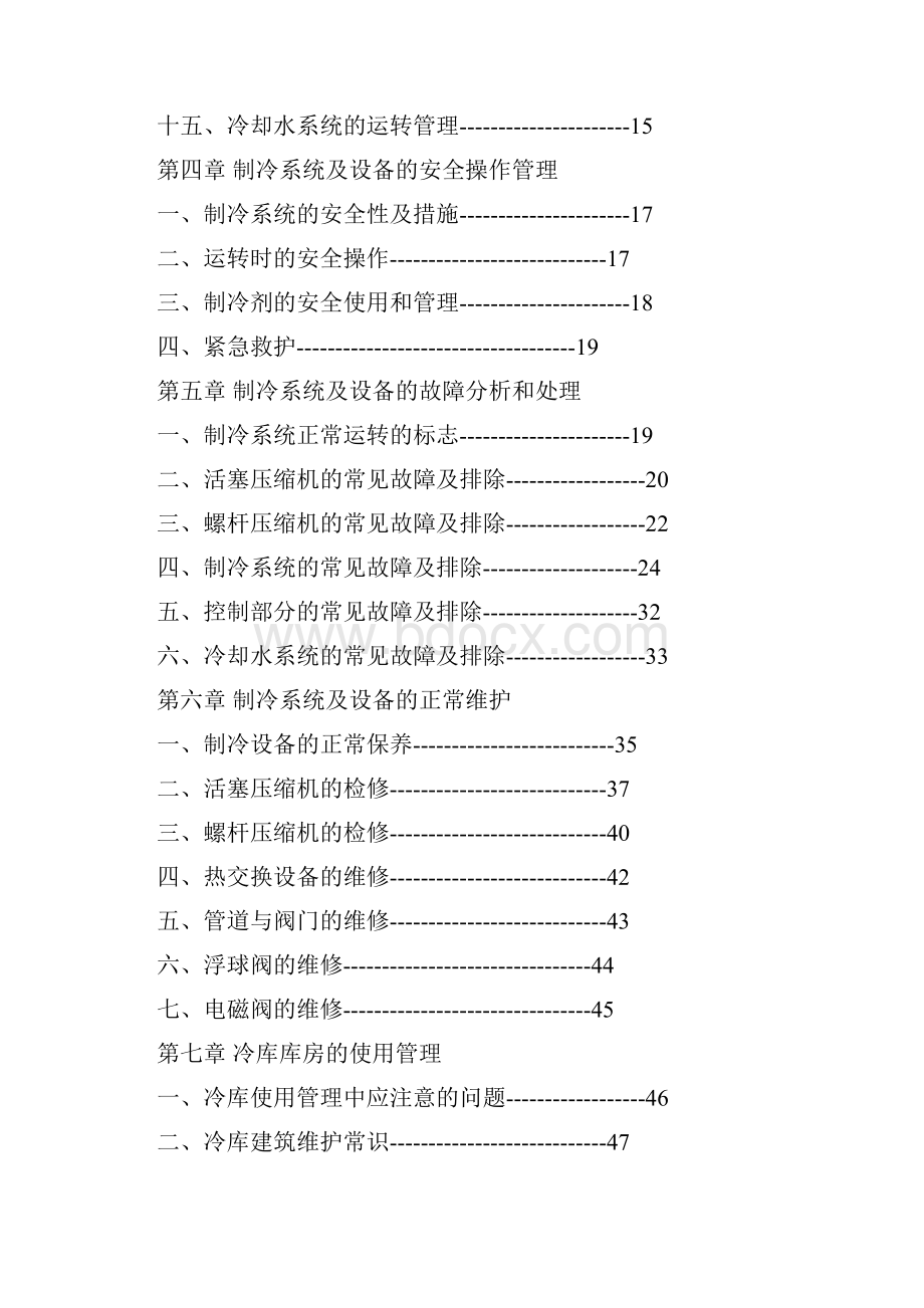 冷冻站冷库制冷系统操作规程概览.docx_第3页