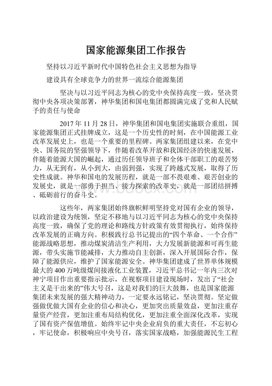 国家能源集团工作报告.docx_第1页