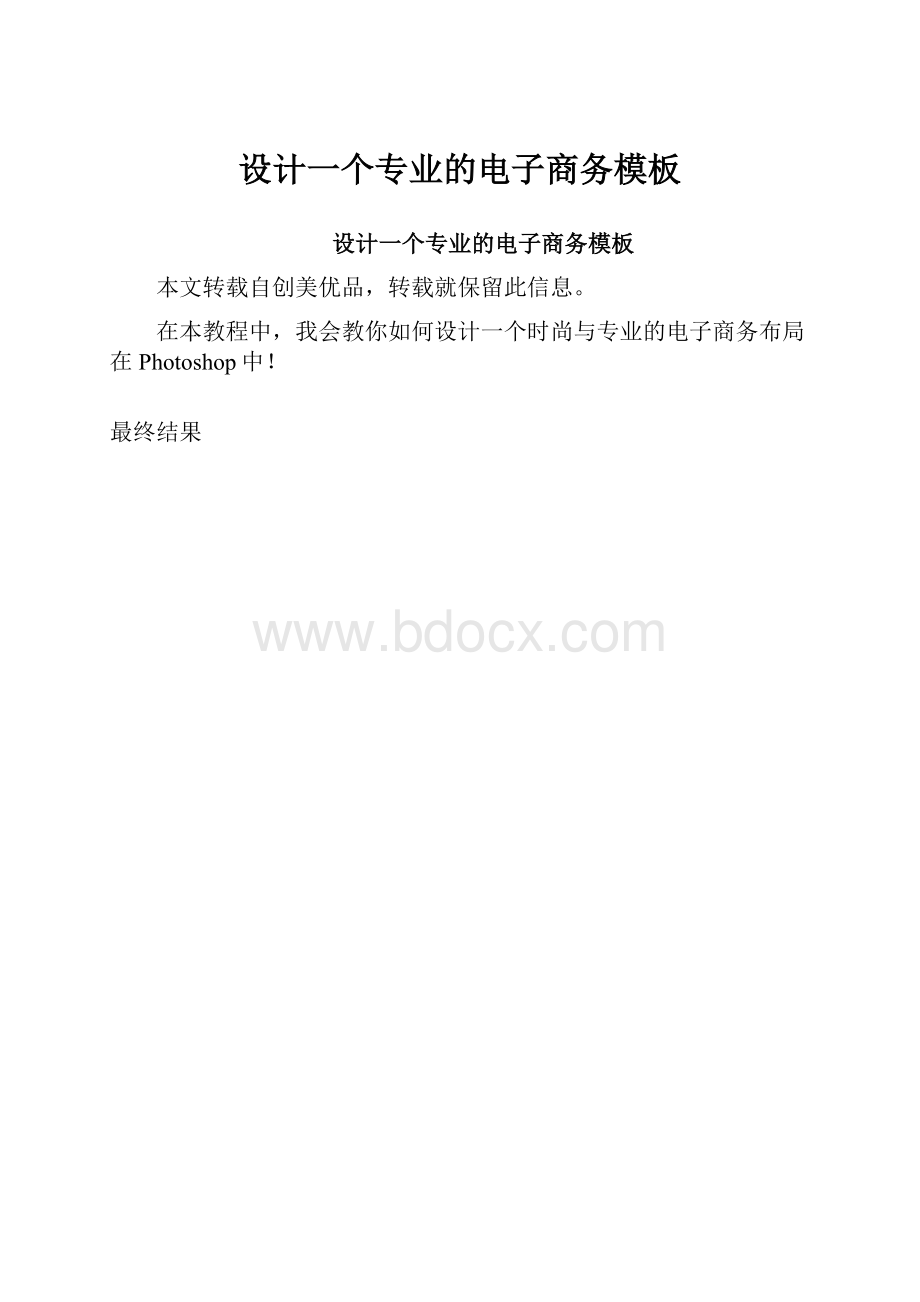 设计一个专业的电子商务模板.docx