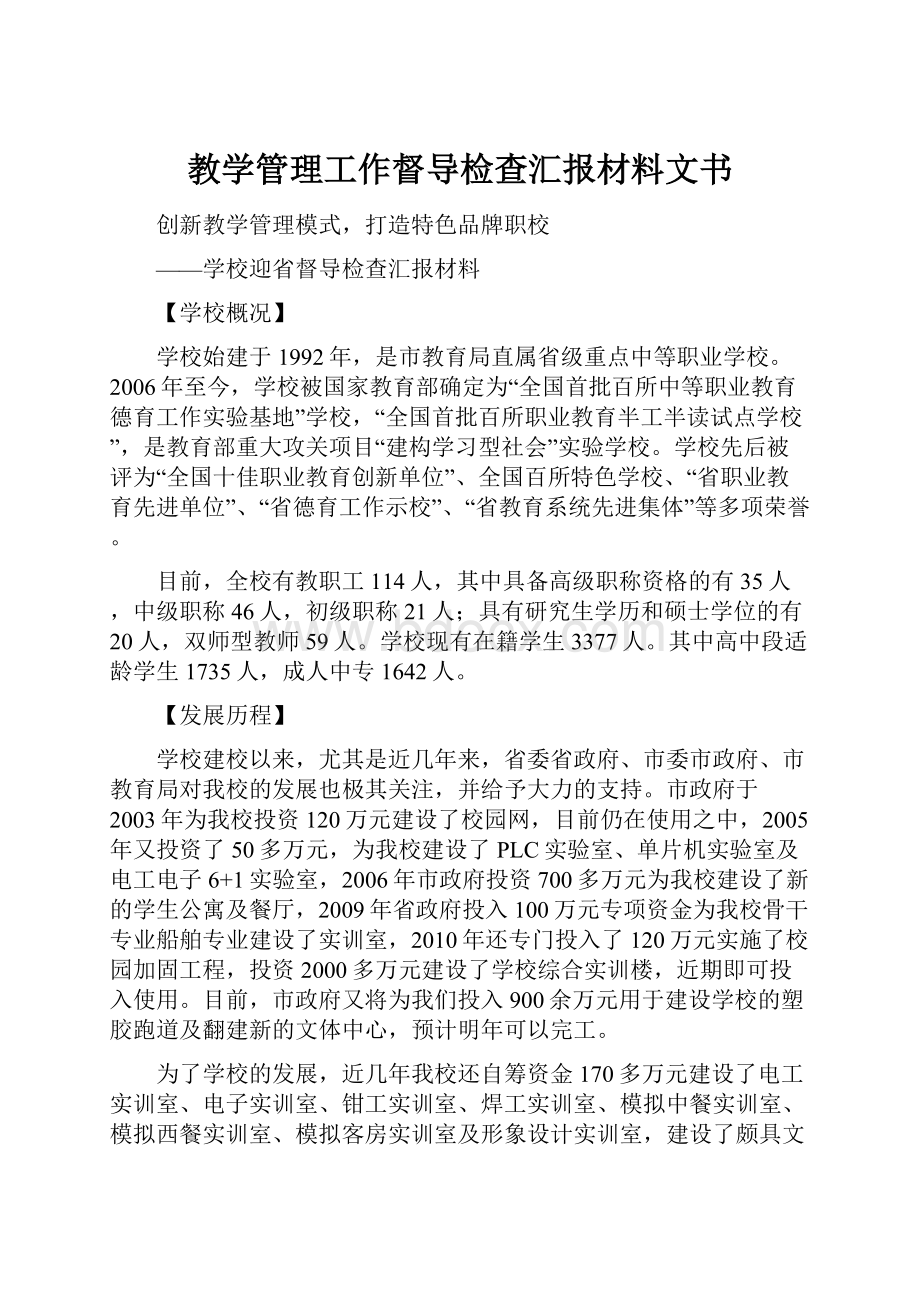 教学管理工作督导检查汇报材料文书.docx_第1页