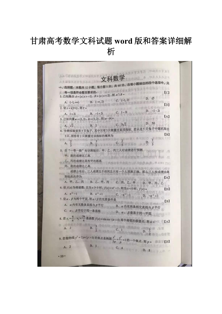 甘肃高考数学文科试题word版和答案详细解析.docx