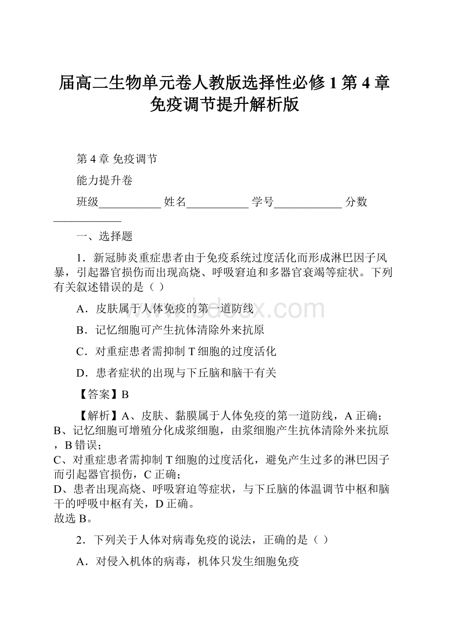 届高二生物单元卷人教版选择性必修1第4章 免疫调节提升解析版.docx