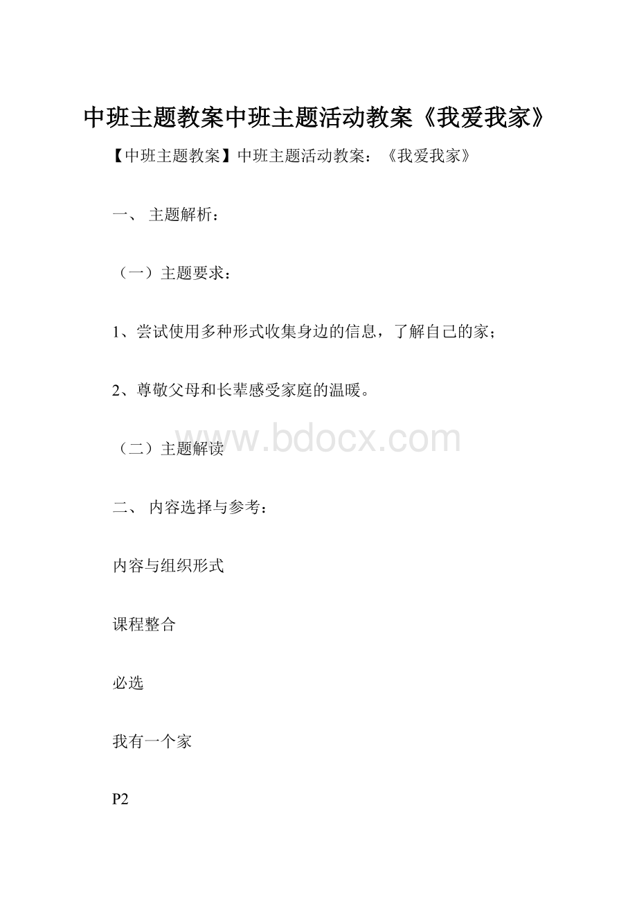 中班主题教案中班主题活动教案《我爱我家》.docx_第1页