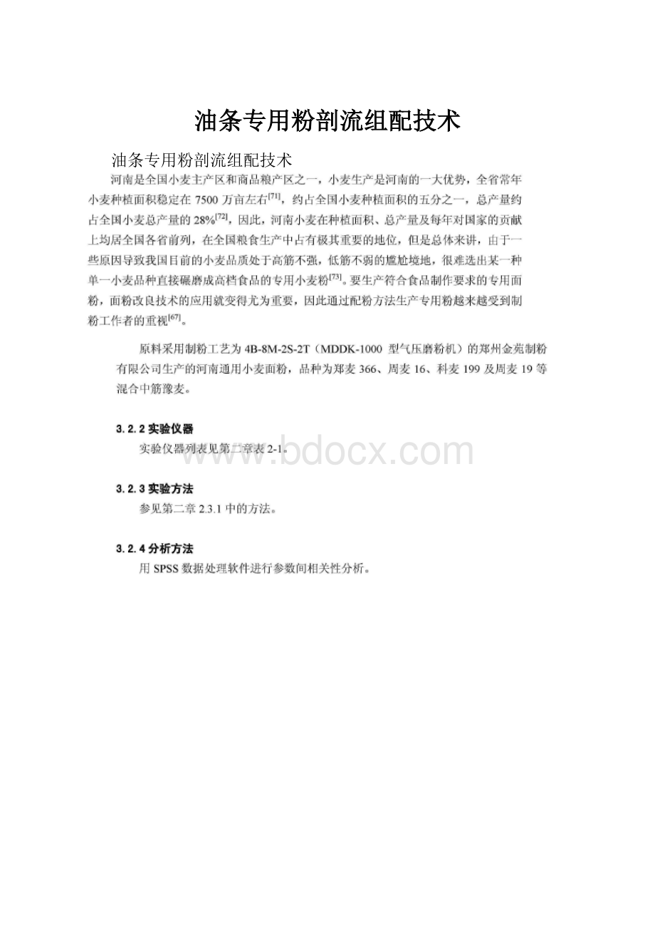 油条专用粉剖流组配技术.docx