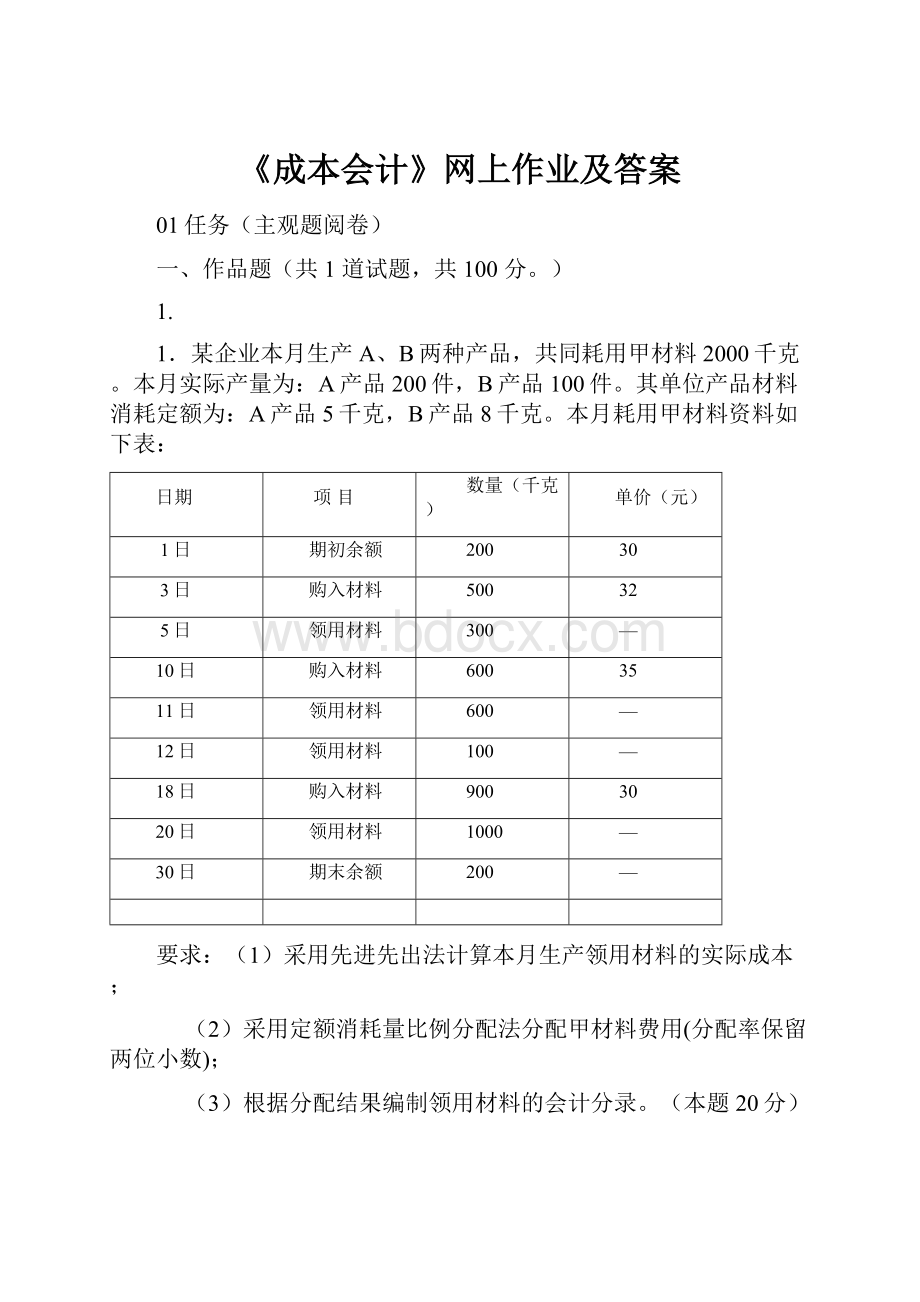 《成本会计》网上作业及答案.docx_第1页