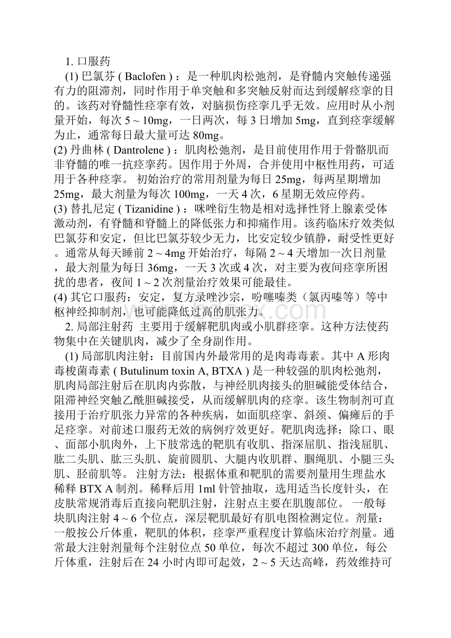 肌张力增高及痉挛的处理方法.docx_第3页