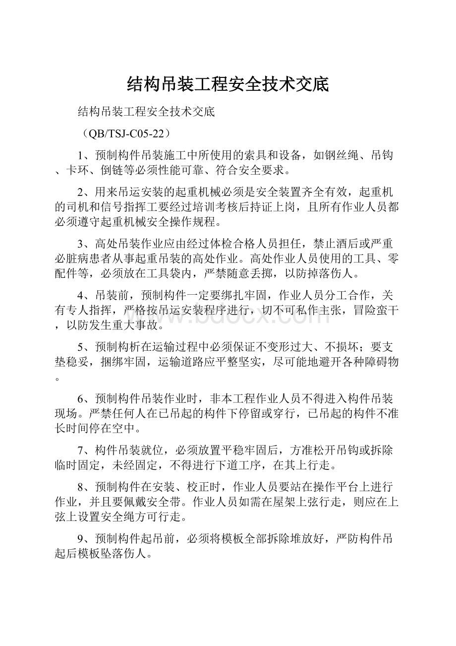 结构吊装工程安全技术交底.docx_第1页