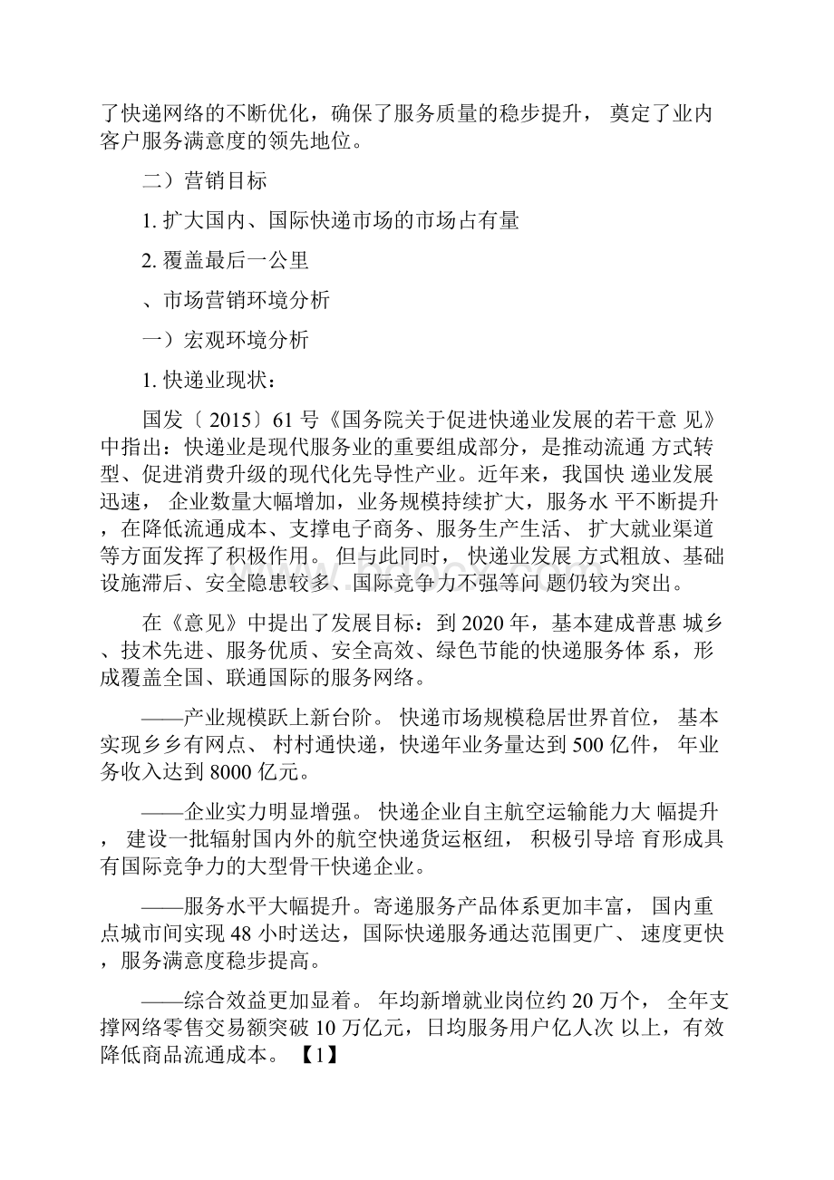 顺丰速运市场营销方案规划与设计.docx_第2页