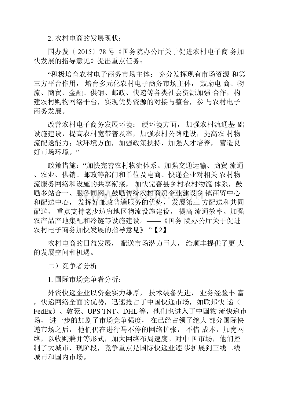 顺丰速运市场营销方案规划与设计.docx_第3页