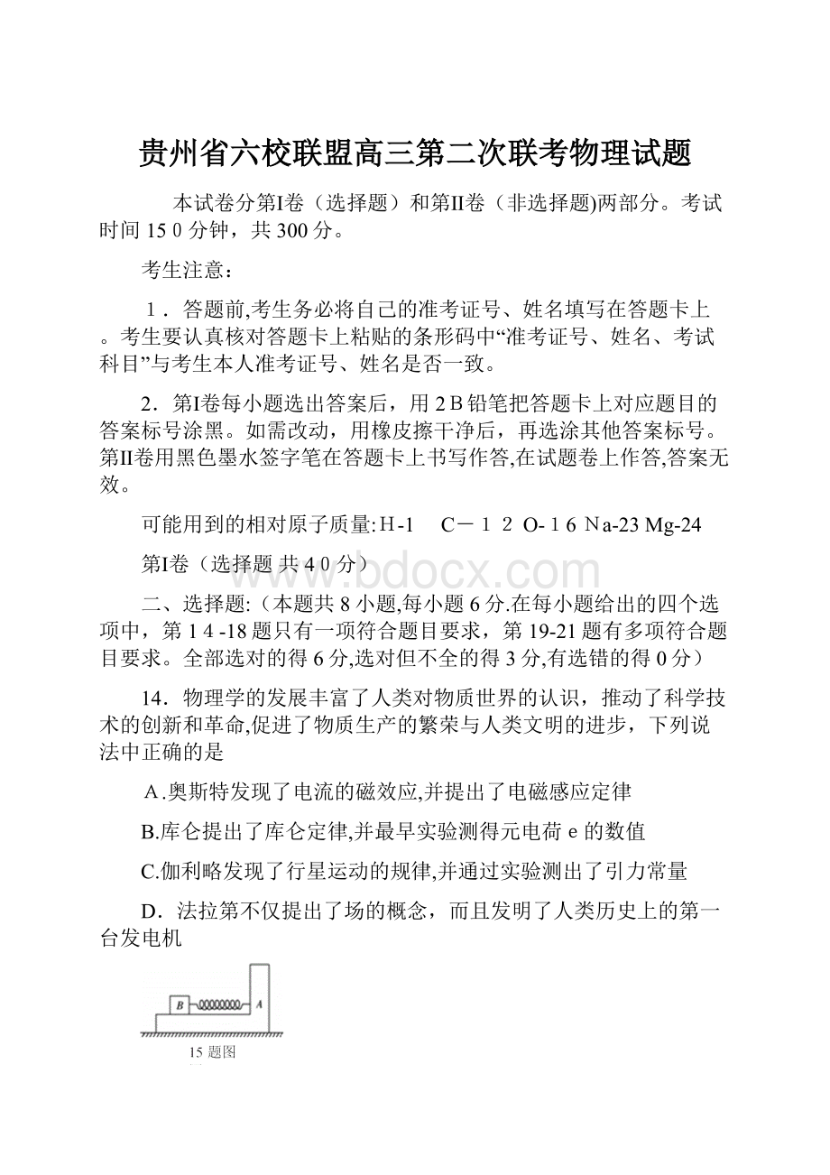 贵州省六校联盟高三第二次联考物理试题.docx