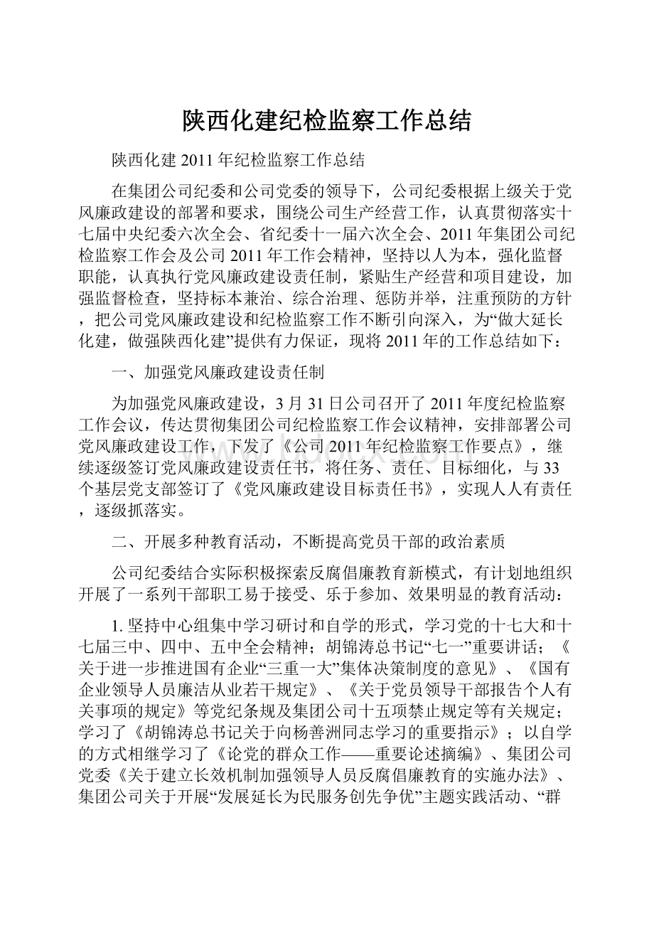 陕西化建纪检监察工作总结.docx