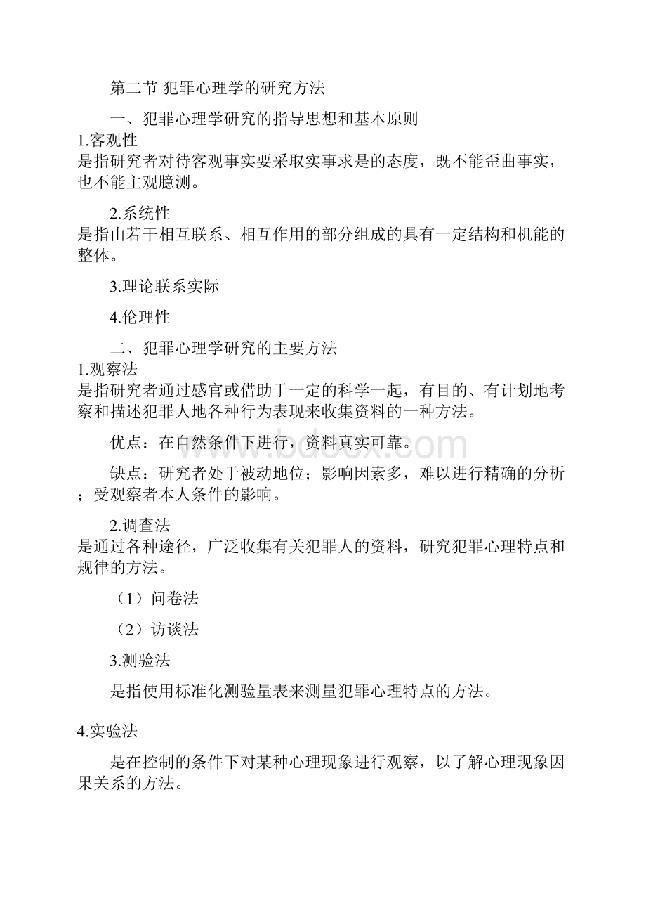 犯罪心理学教案.docx_第2页