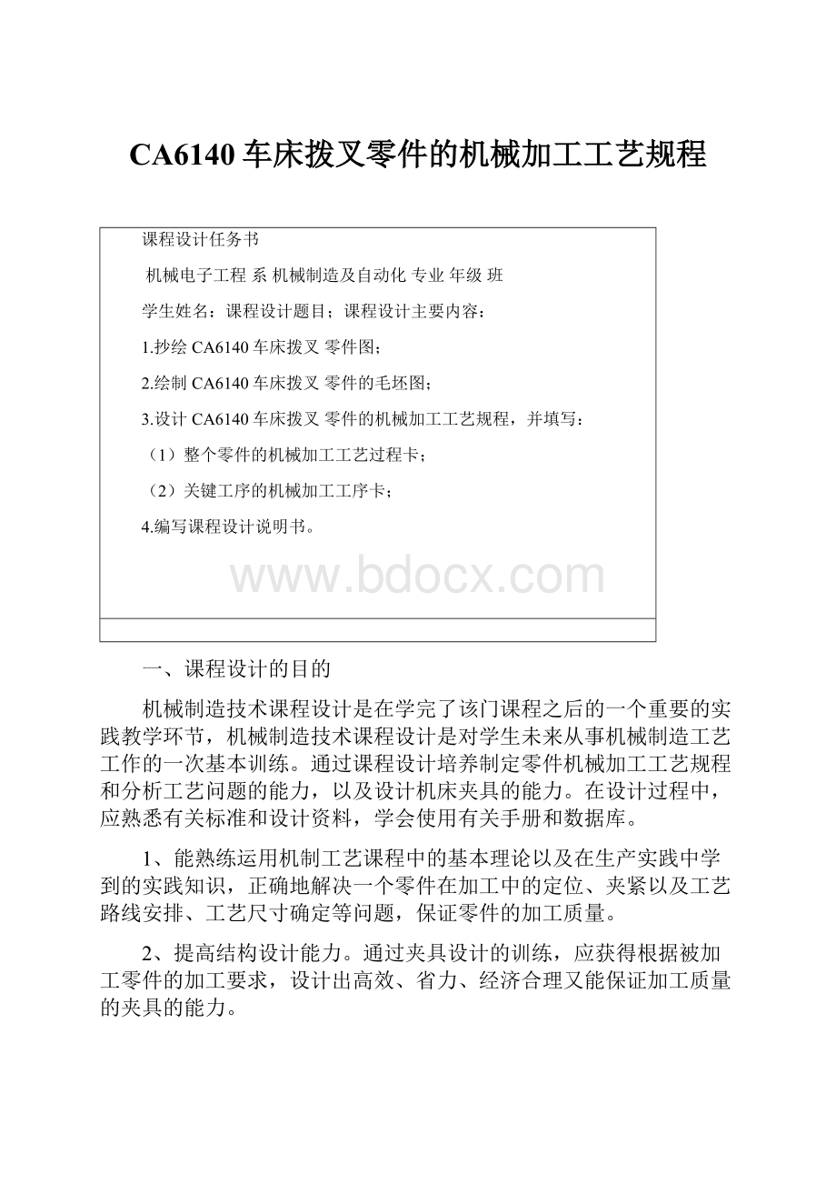 CA6140车床拨叉零件的机械加工工艺规程.docx_第1页