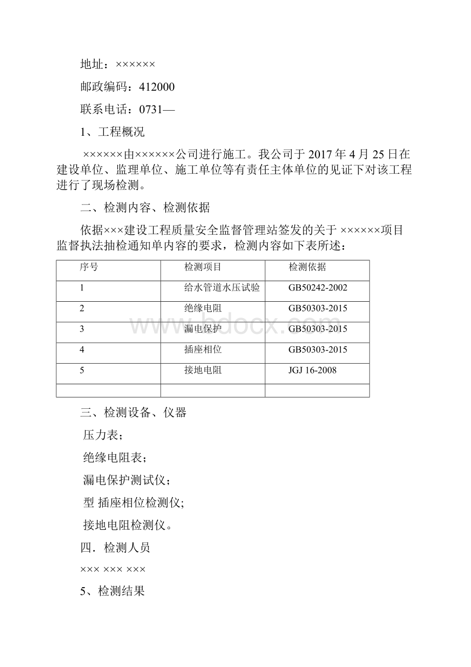 水电检测报告.docx_第2页