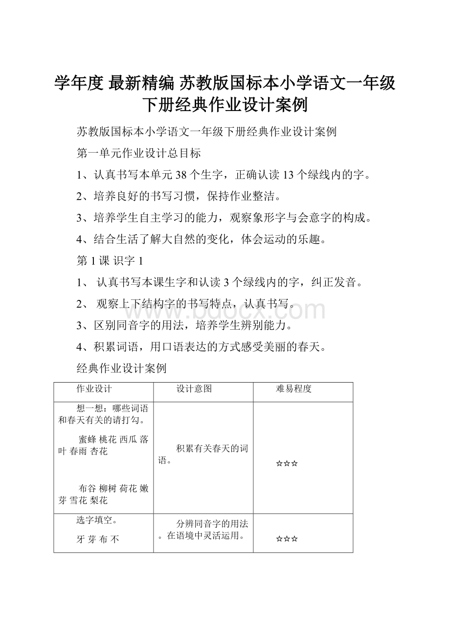 学年度 最新精编 苏教版国标本小学语文一年级下册经典作业设计案例.docx