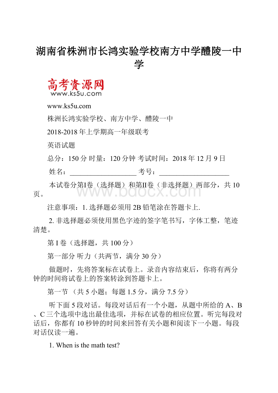 湖南省株洲市长鸿实验学校南方中学醴陵一中学.docx_第1页