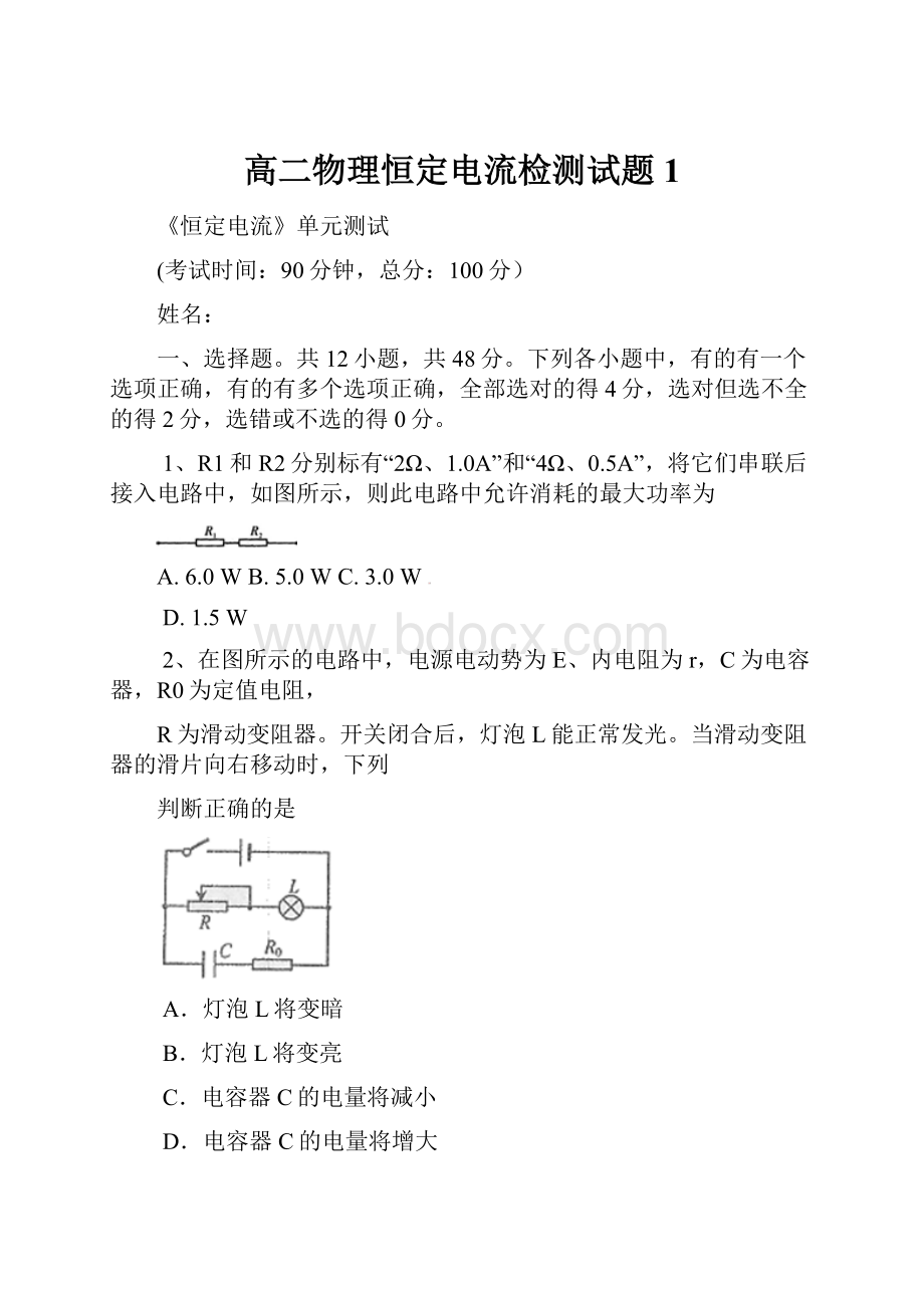 高二物理恒定电流检测试题1.docx