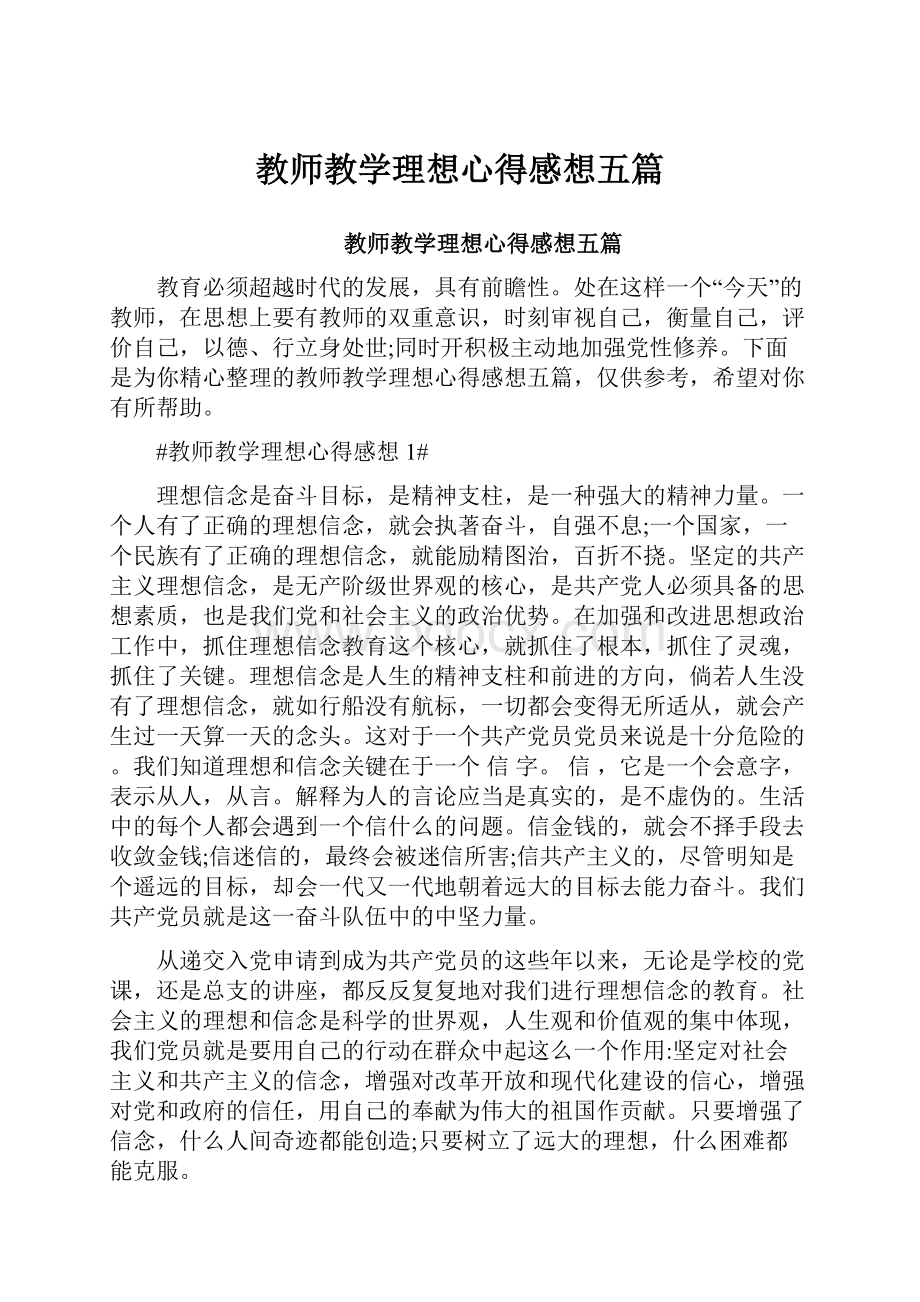 教师教学理想心得感想五篇.docx