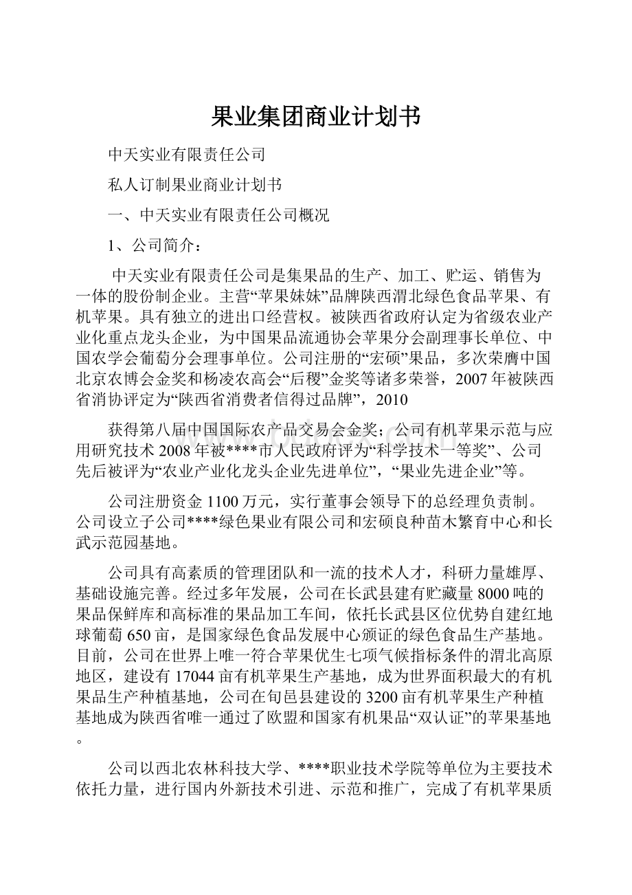 果业集团商业计划书.docx_第1页