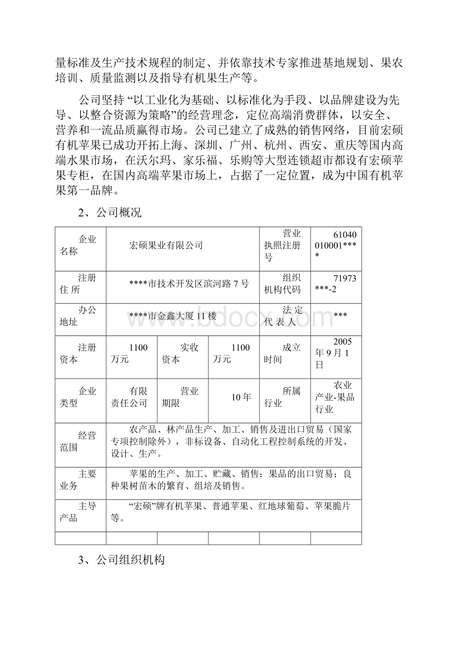 果业集团商业计划书.docx_第2页