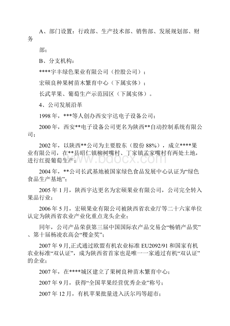 果业集团商业计划书.docx_第3页