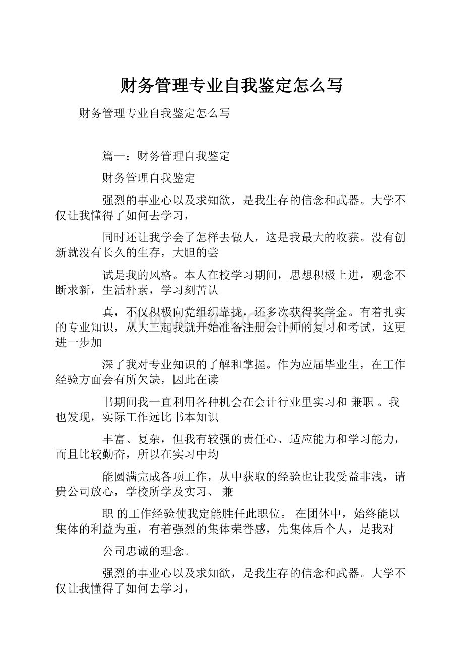 财务管理专业自我鉴定怎么写.docx_第1页