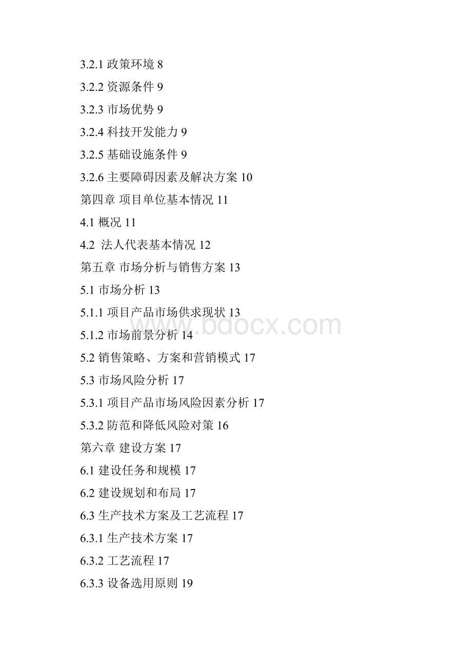 苦杏仁系列产品深加工项目可行性研究报告.docx_第2页