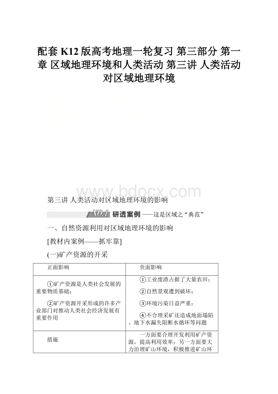 配套K12版高考地理一轮复习 第三部分 第一章 区域地理环境和人类活动 第三讲 人类活动对区域地理环境.docx_第1页