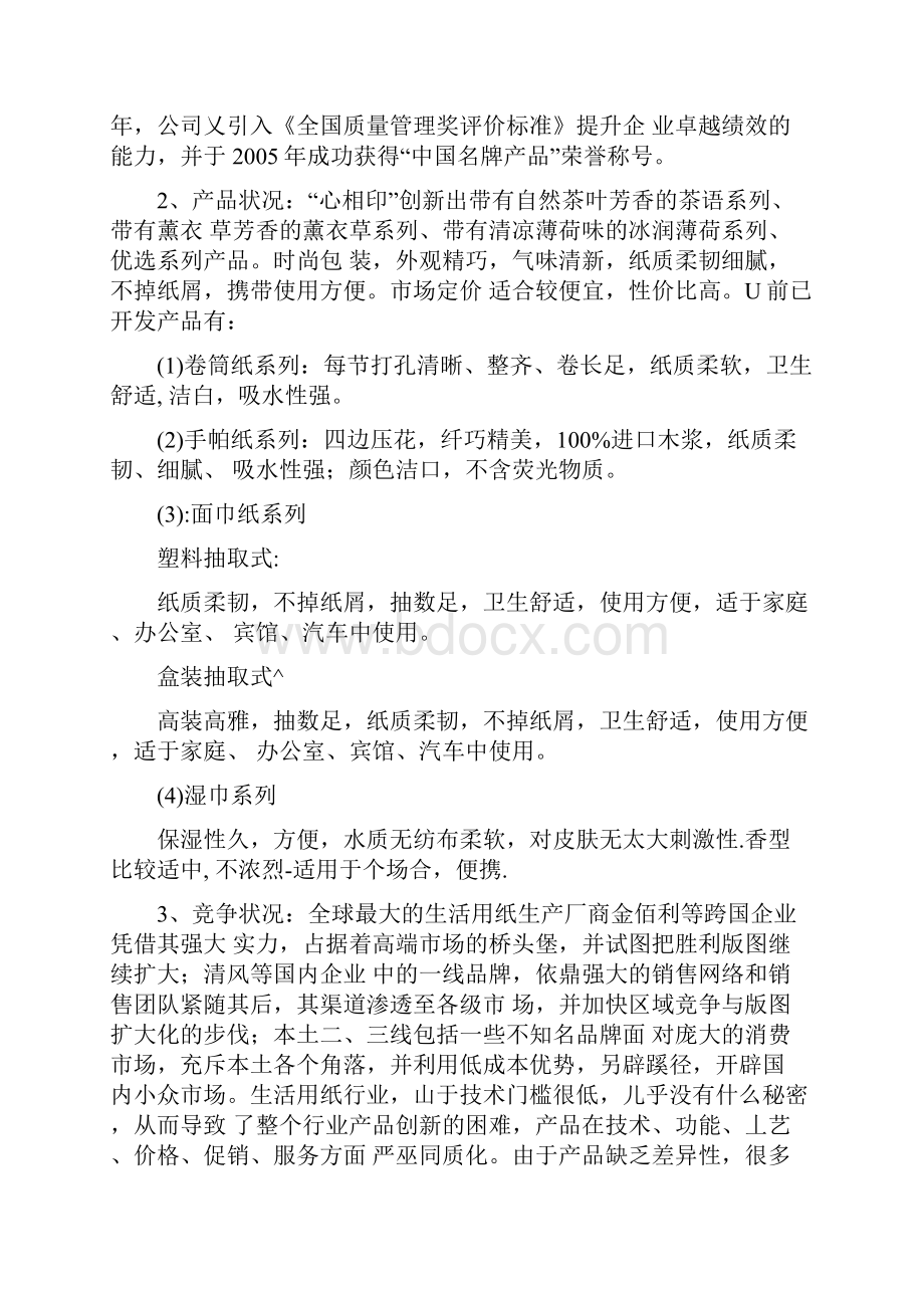 最新心相印湿巾策划书.docx_第2页