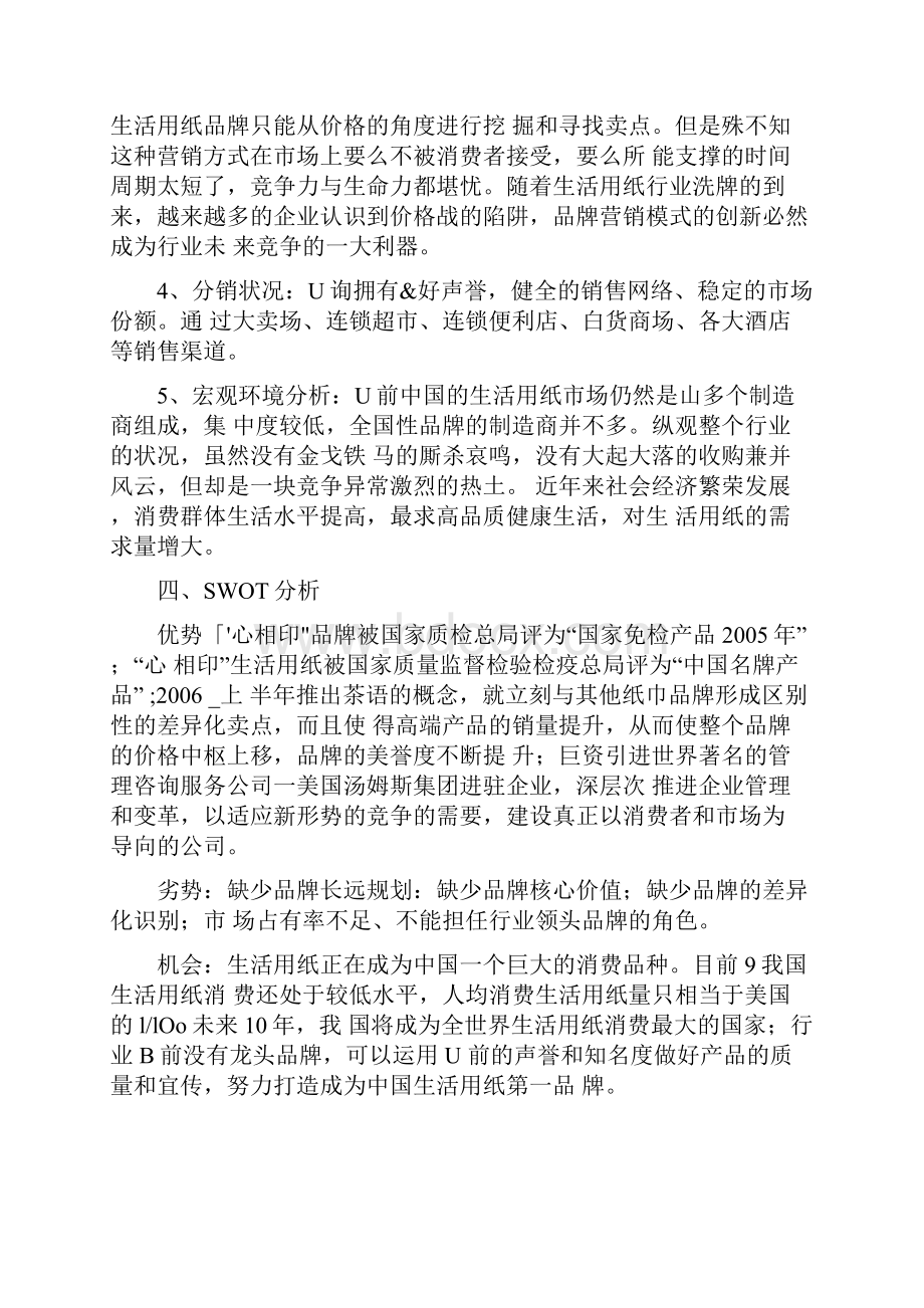 最新心相印湿巾策划书.docx_第3页