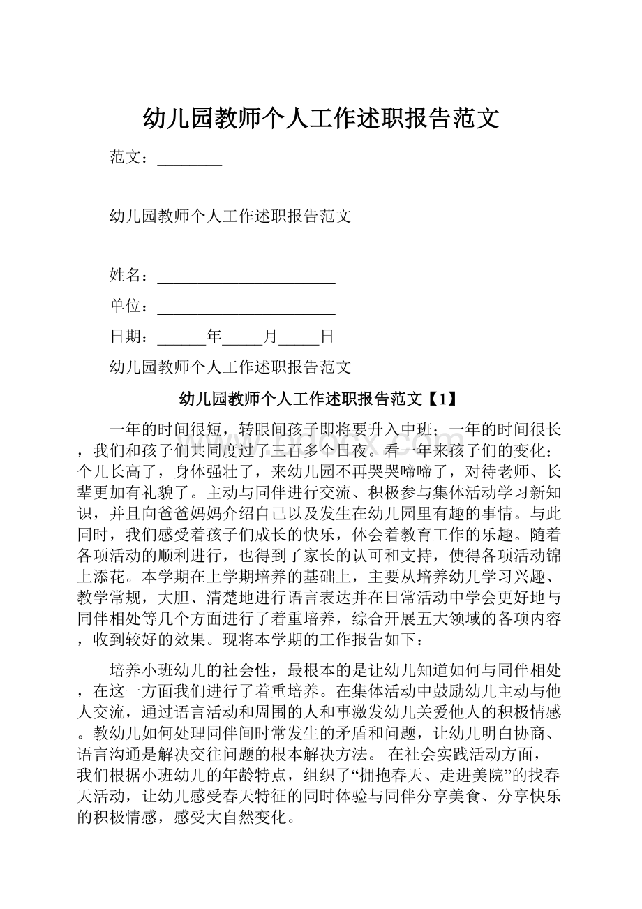 幼儿园教师个人工作述职报告范文.docx