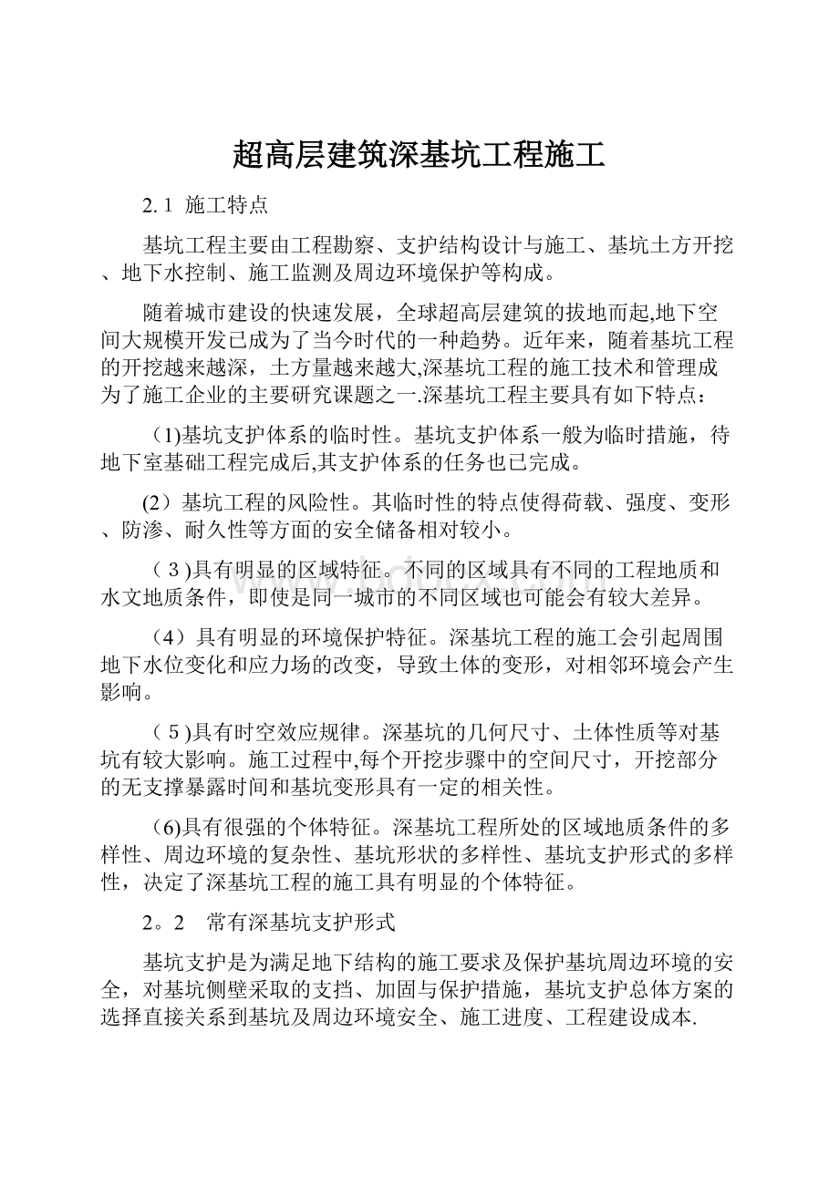 超高层建筑深基坑工程施工.docx