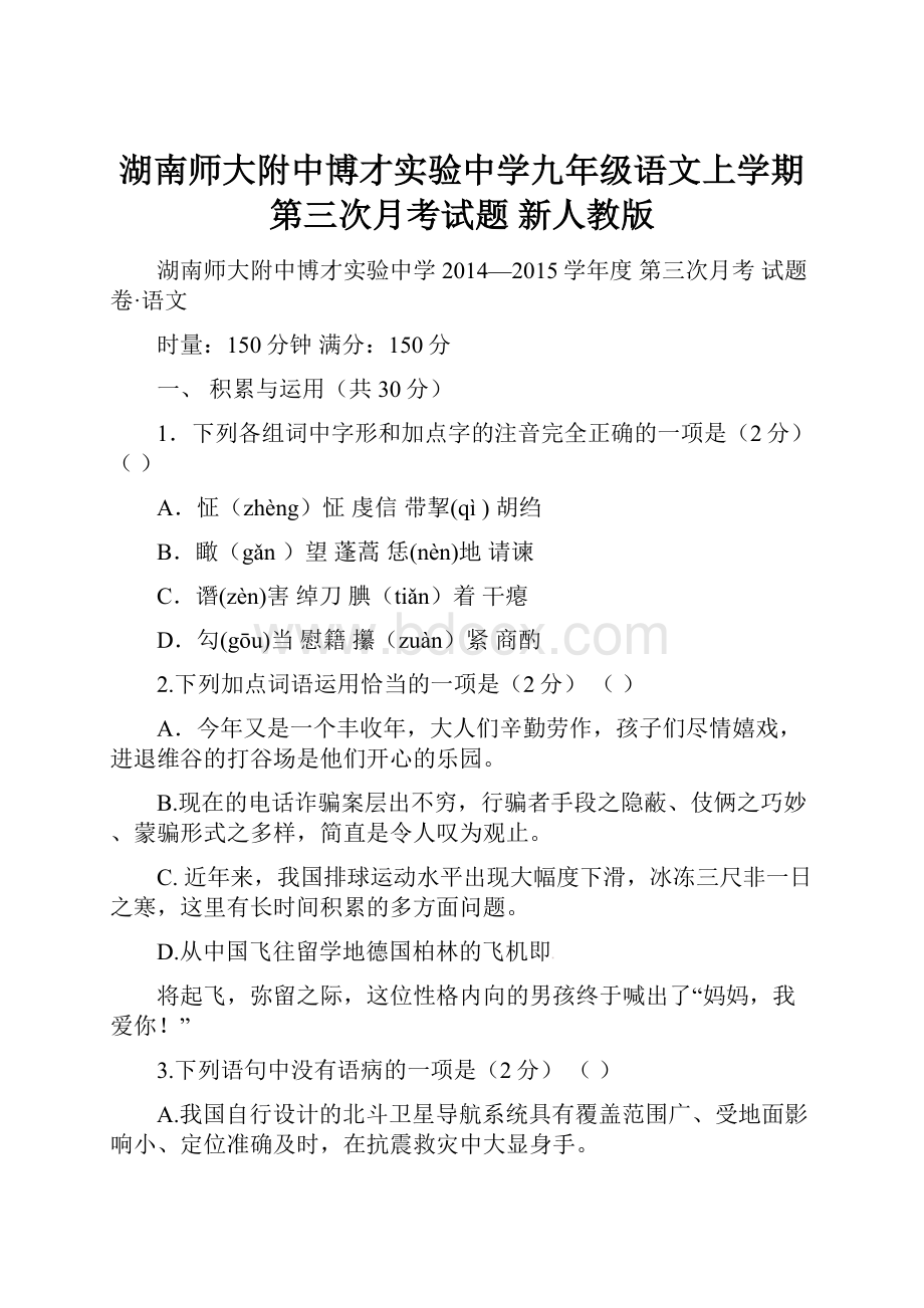 湖南师大附中博才实验中学九年级语文上学期第三次月考试题 新人教版.docx_第1页