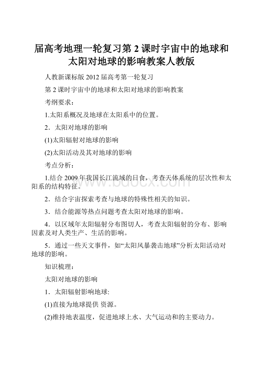 届高考地理一轮复习第2课时宇宙中的地球和太阳对地球的影响教案人教版.docx_第1页