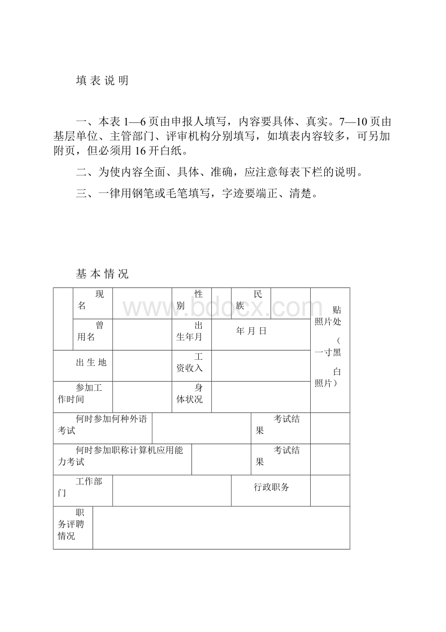 专业技术职务任职资格认定表.docx_第2页