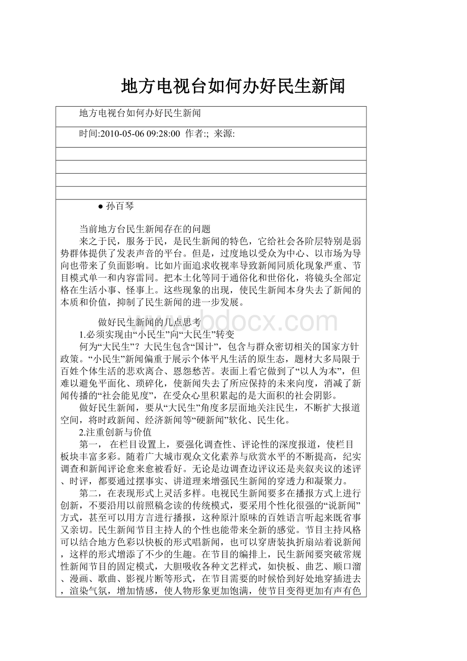 地方电视台如何办好民生新闻.docx