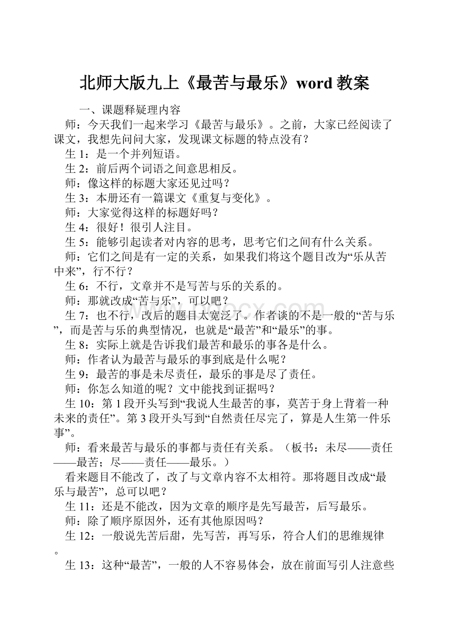 北师大版九上《最苦与最乐》word教案.docx